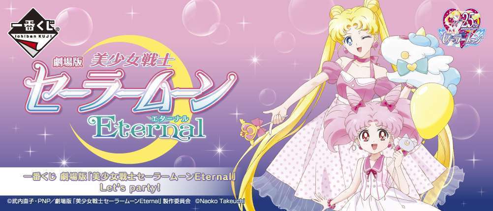 一番くじ 劇場版「美少女戦士セーラームーンEternal」Let's party!