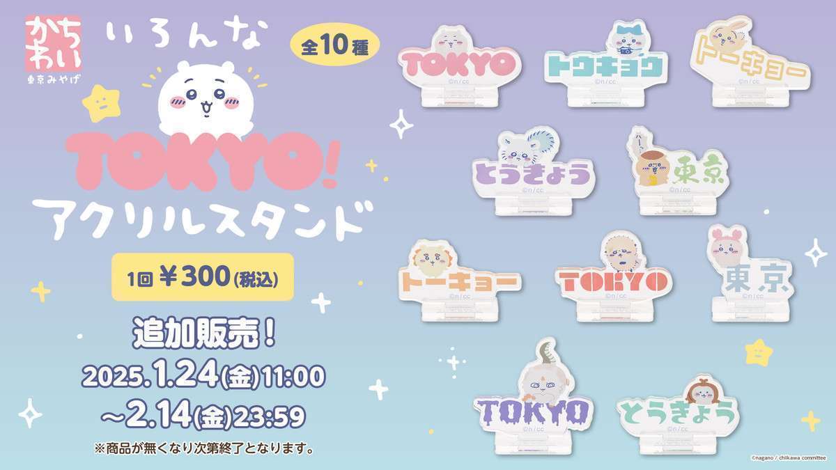 【追加販売】ちいかわ 東京みやげ いろんなTOKYO!アクリルスタンド (全10種)