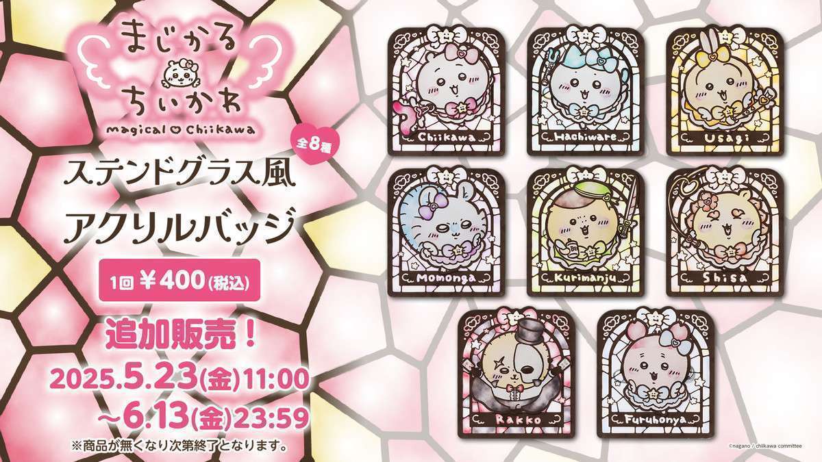 【追加販売】ちいかわ まじかるちいかわ ステンドグラス風アクリルバッジ (全8種)