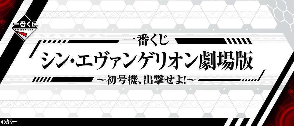 一番くじ シン・エヴァンゲリオン劇場版~初号機、出撃せよ!~
