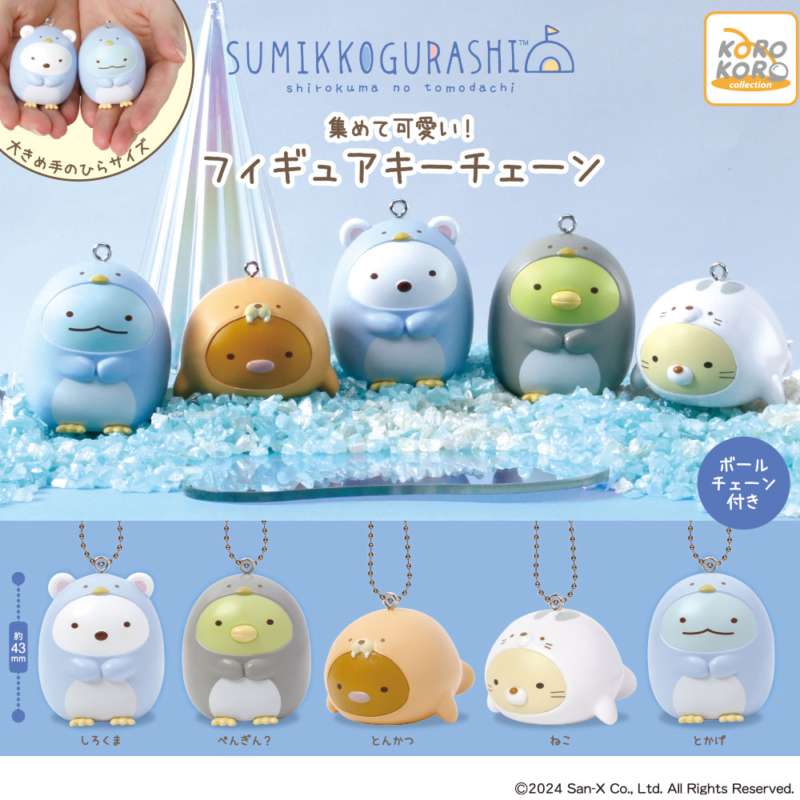 すみっコぐらし 集めて可愛い!フィギュアキーチェーン