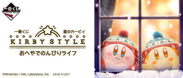 一番くじ 星のカービィ KIRBY STYLE★おへやでのんびりライフ