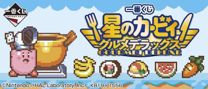 一番くじ 星のカービィ グルメデラックス