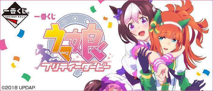 一番くじ ウマ娘 プリティーダービー