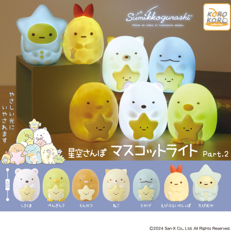 すみっコぐらし　星空さんぽマスコットライトPart.2