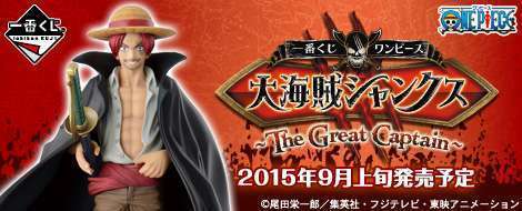 一番くじ ワンピース 大海賊シャンクス ~The Great Captain~