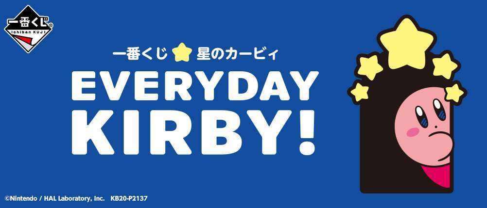 一番くじ 星のカービィ EVERYDAY KIRBY!