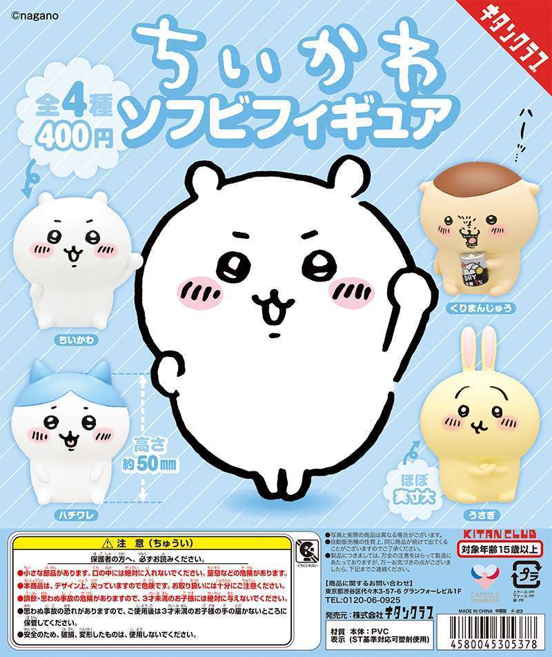 ちいかわソフビフィギュア