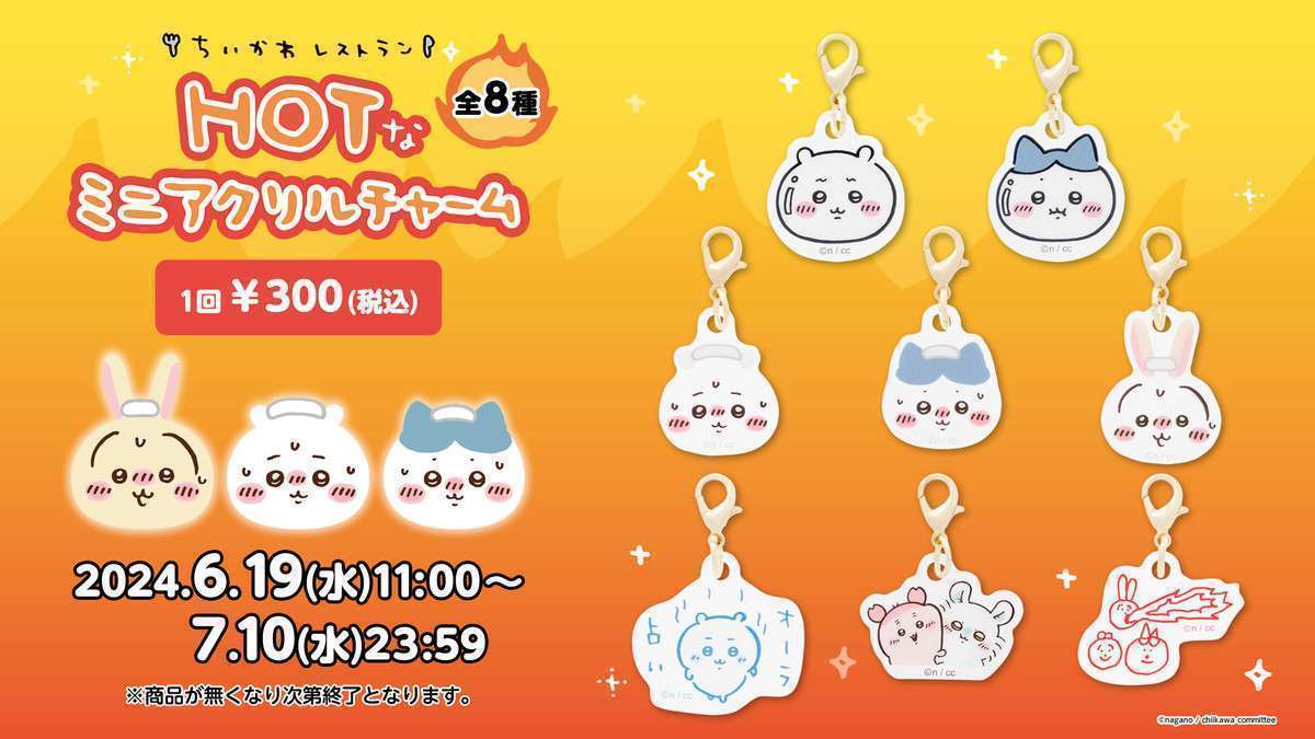ちいかわ ちいかわレストラン HOTなミニアクリルチャーム (全8種)