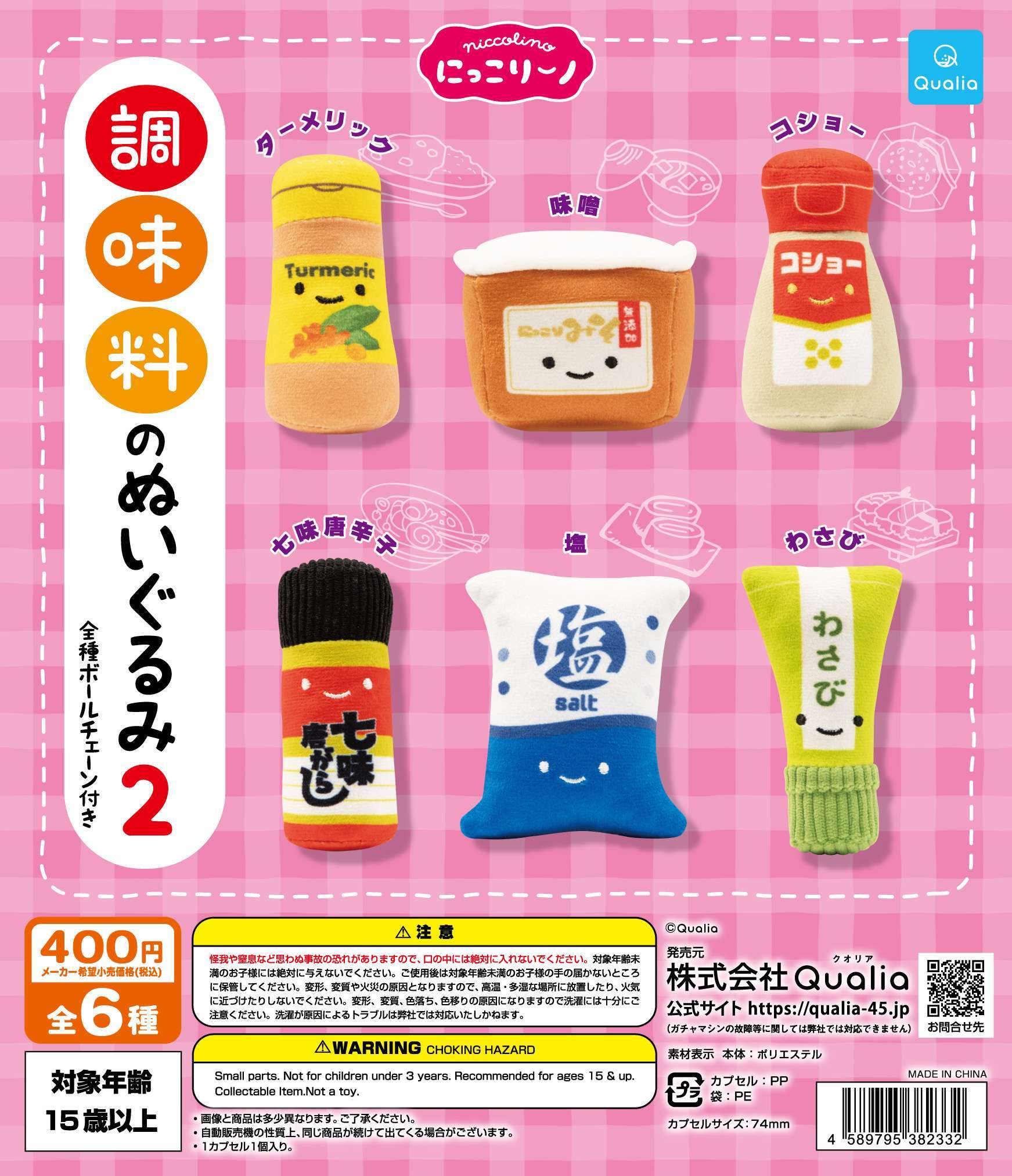 にっこりーノ　調味料のぬいぐるみ2