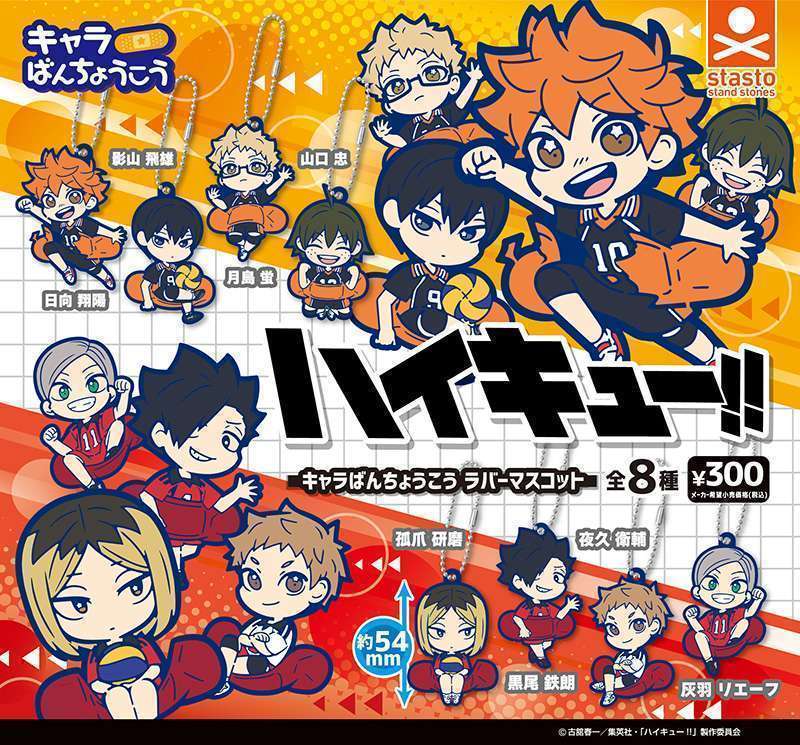 ハイキュー！！キャラばんちょうこうラバーマスコット