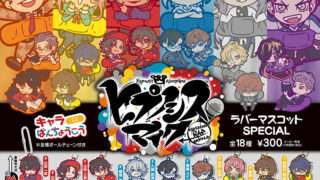 ヒプノシスマイク ガチャガチャ