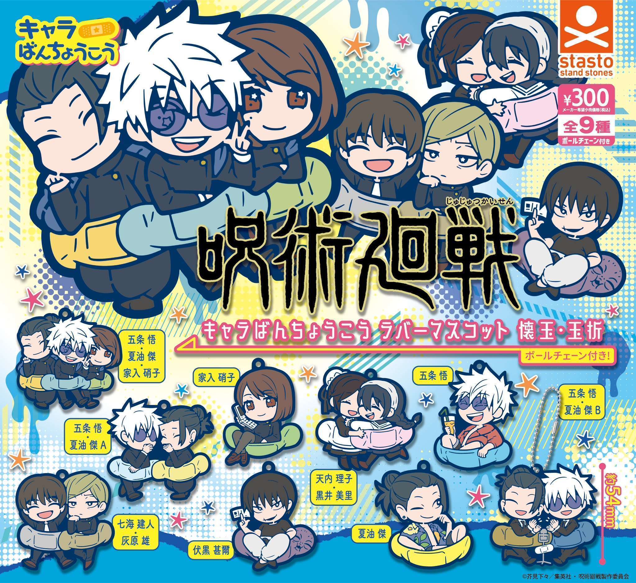 呪術廻戦 キャラばんちょうこうラバーマスコット「懐玉・玉折」