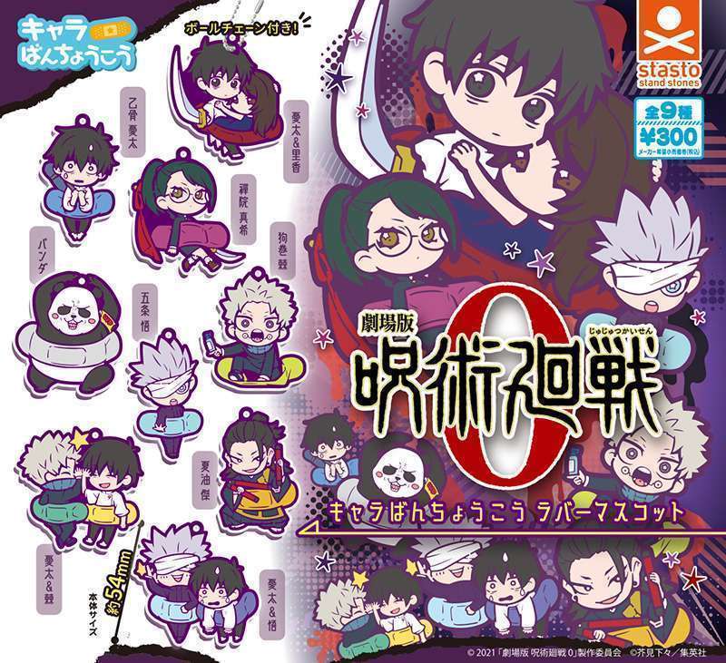 劇場版 呪術廻戦 ０ キャラばんちょうこうラバーマスコット