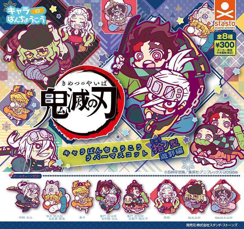 鬼滅の刃 キャラばんちょうこうラバーマスコット 拾ノ型(じゅうのかた) 遊郭編