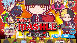 マッシュル ガチャガチャ