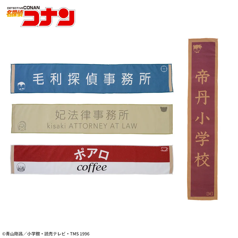 名探偵コナン 看板マフラータオル