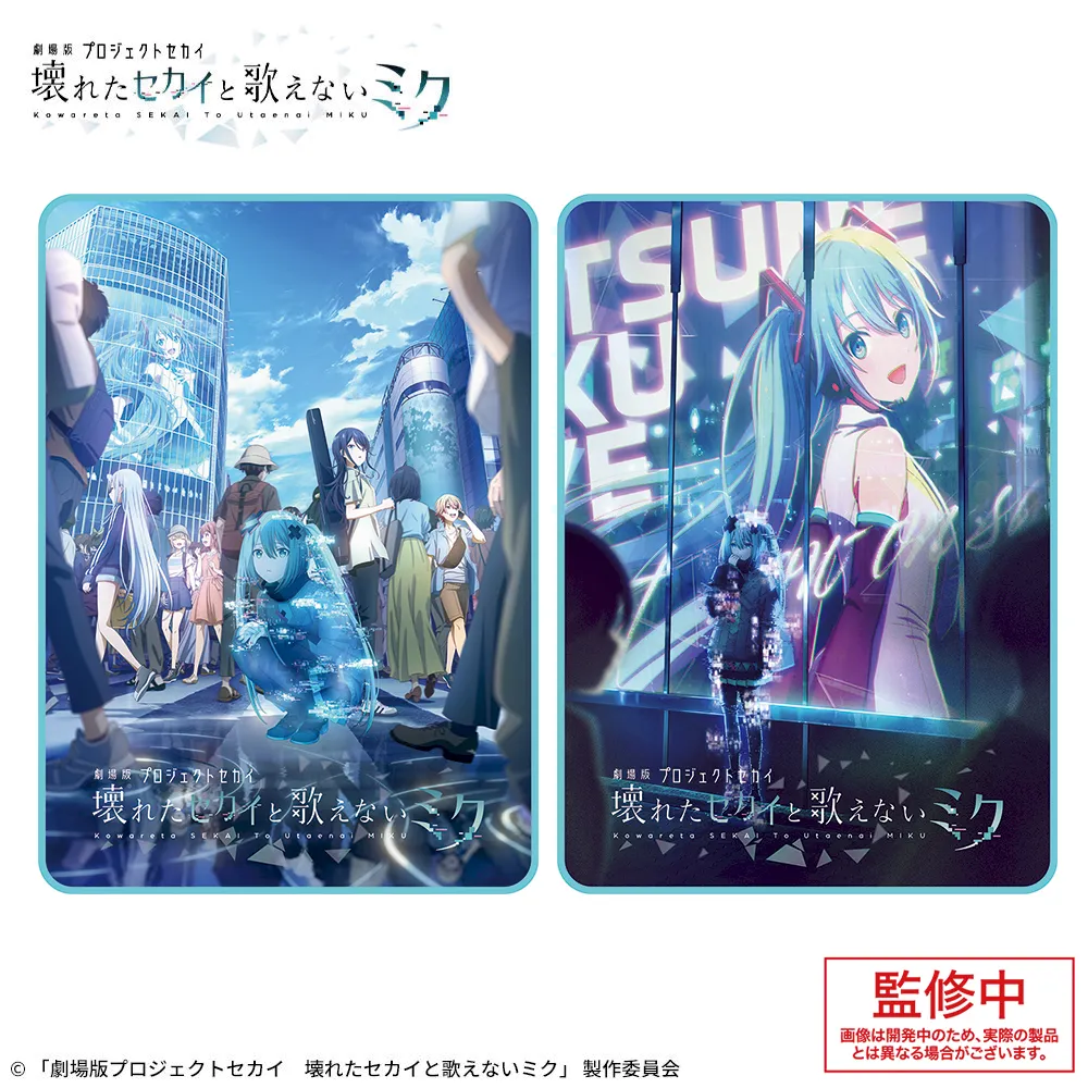 「劇場版プロジェクトセカイ 壊れたセカイと歌えないミク」 プラチナムザッカブランケット