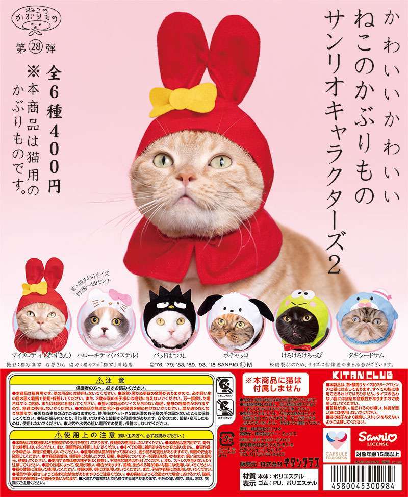かわいい かわいい ねこのかぶりものサンリオキャラクターズ2