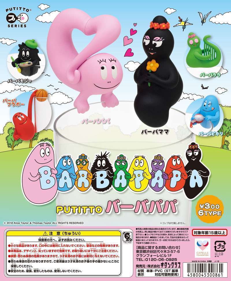 PUTITTO バーバパパ