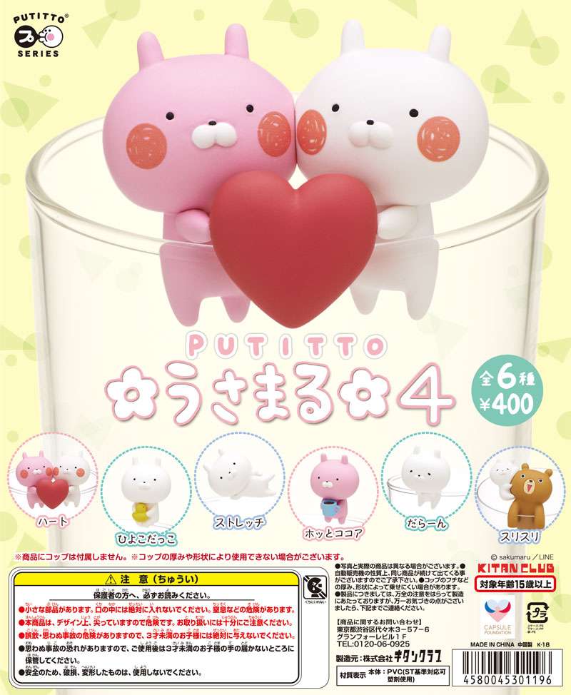 PUTITTO うさまる4