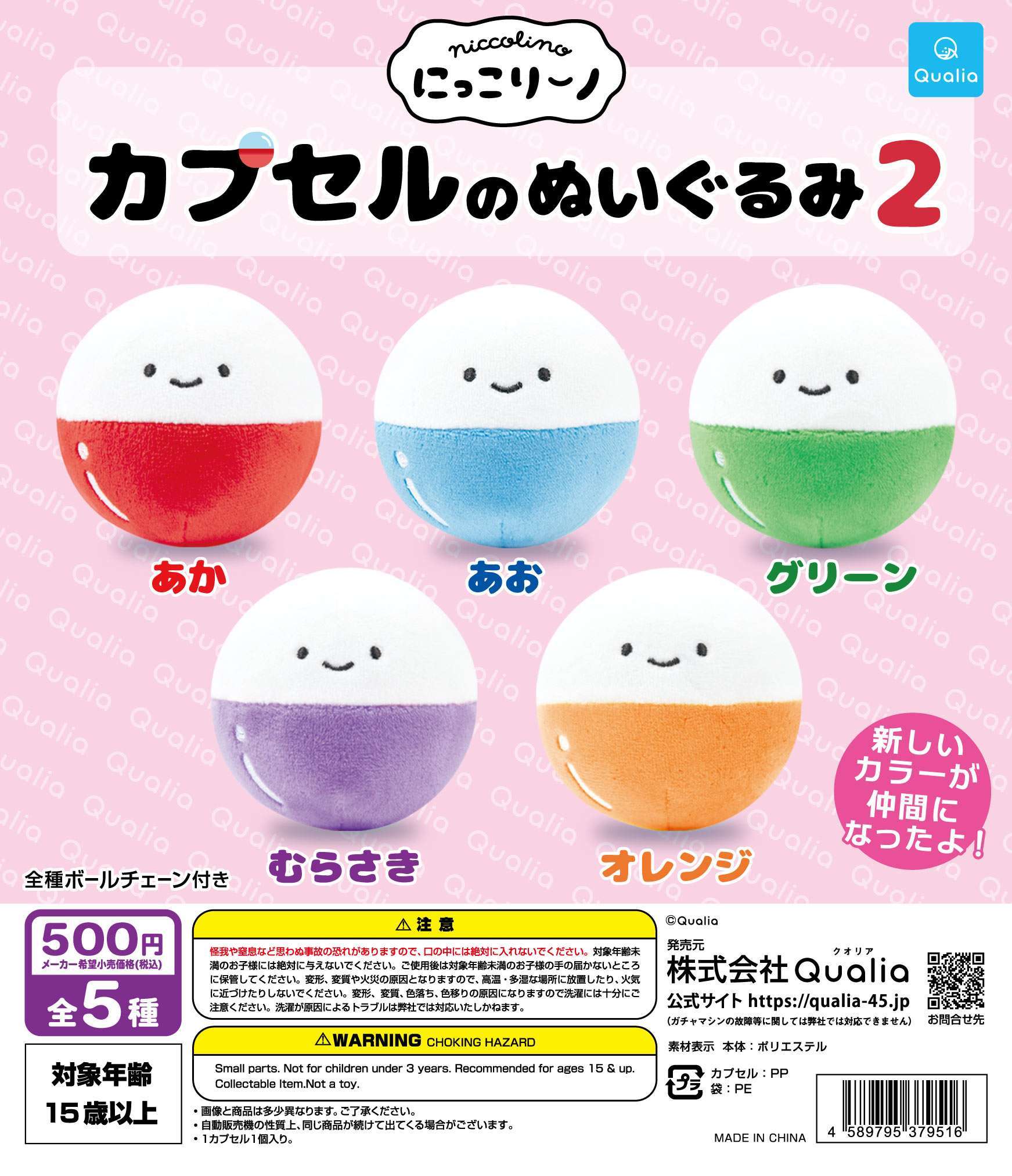 にっこりーノ カプセルのぬいぐるみ2