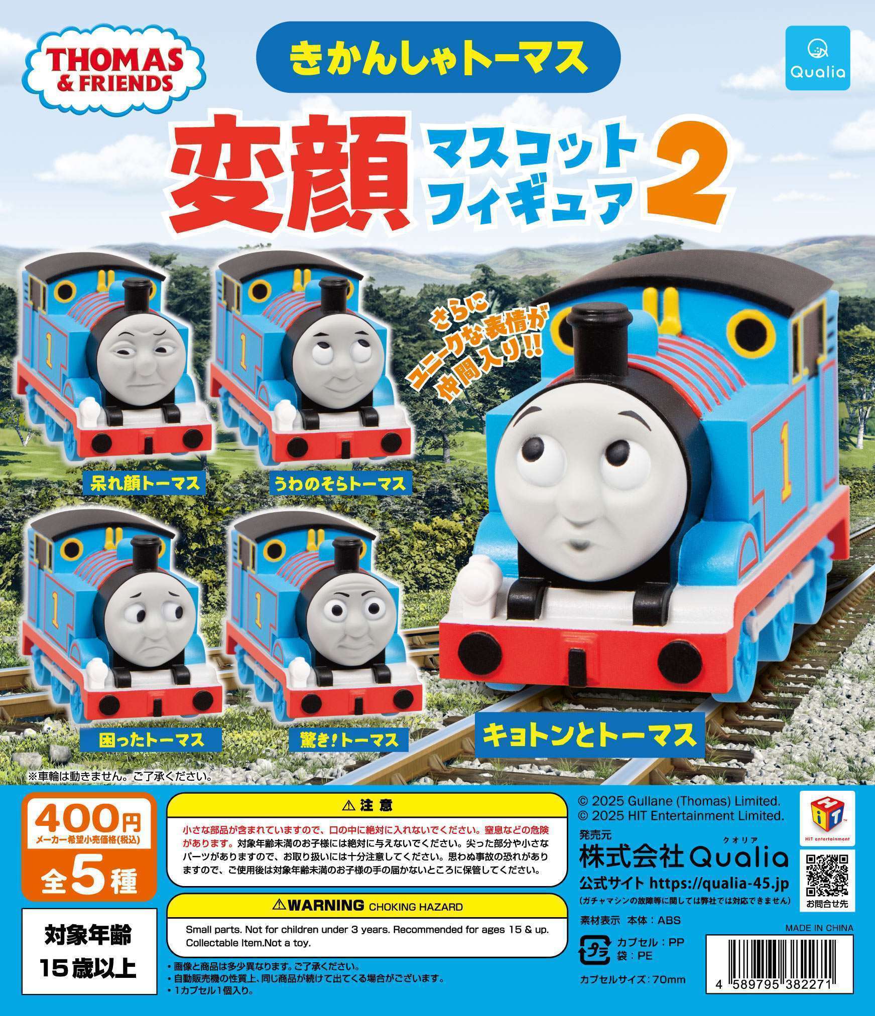 きかんしゃトーマス 変顔マスコットフィギュア2
