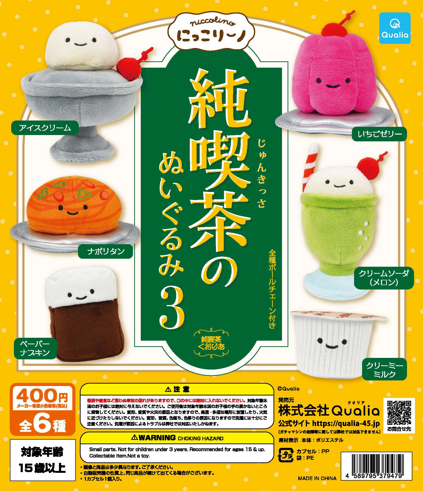 にっこりーノ 純喫茶のぬいぐるみ3
