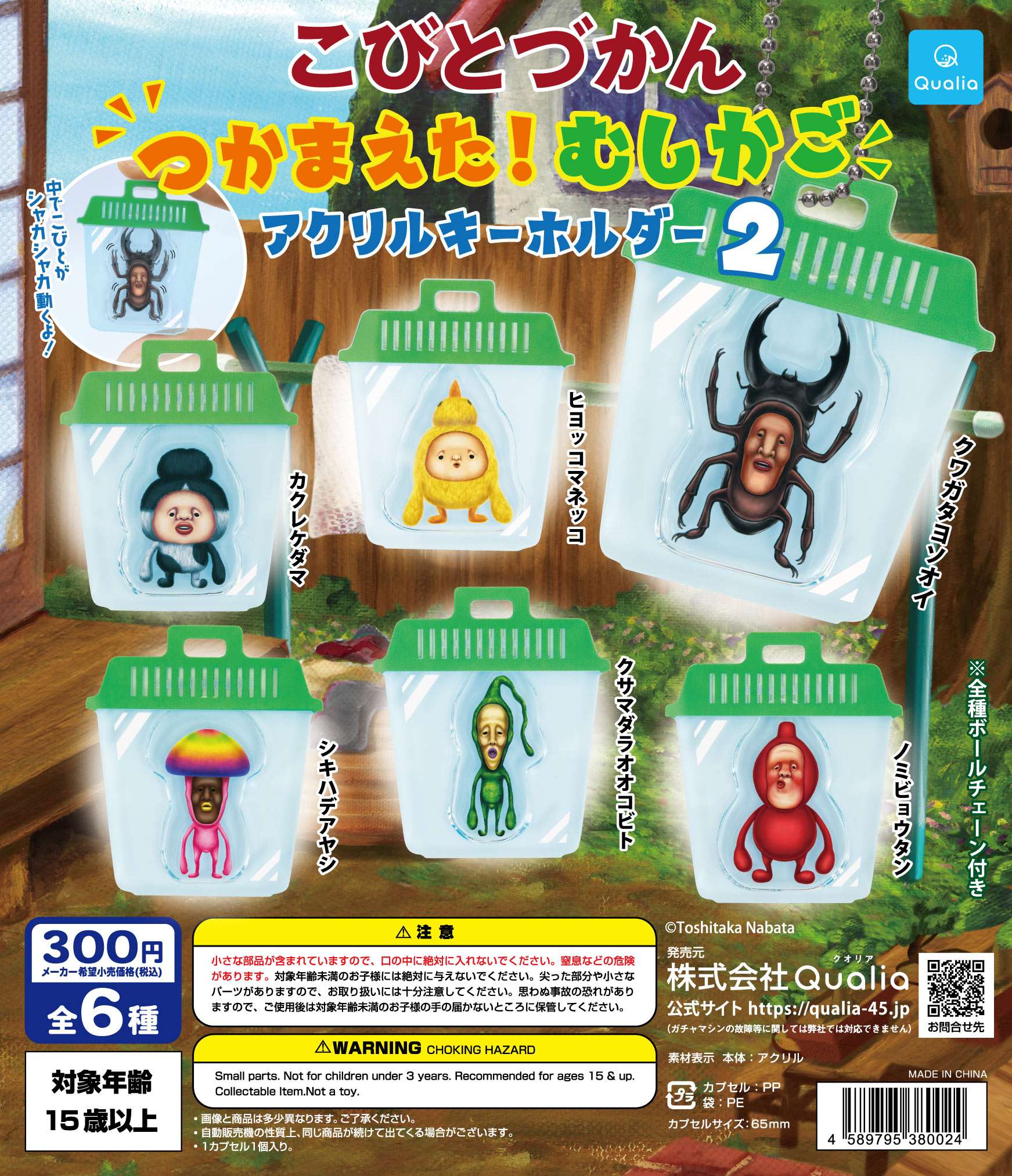 こびとづかん つかまえた!むしかご アクリルキーホルダー2