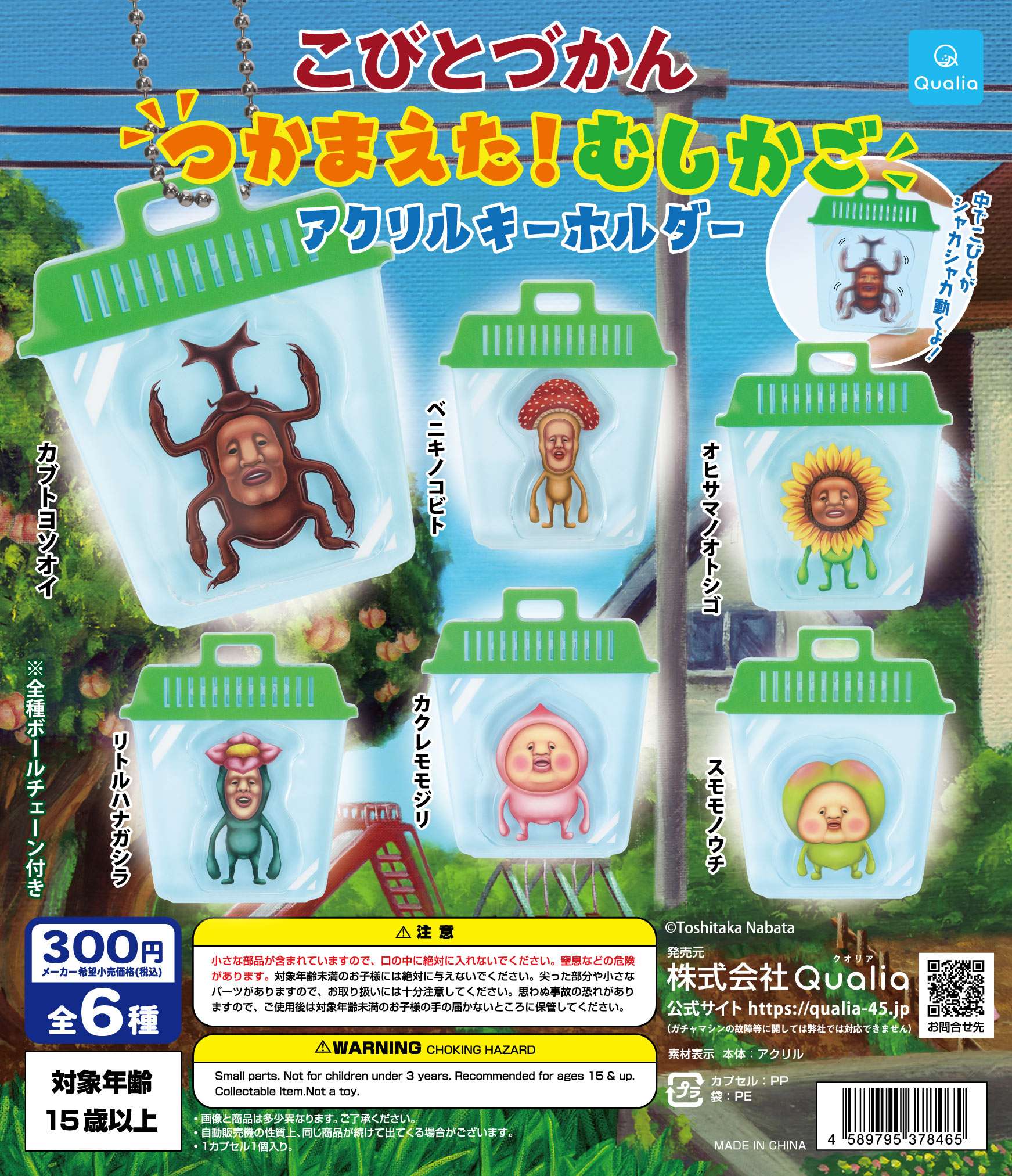 こびとづかん つかまえた!むしかご アクリルキーホルダー