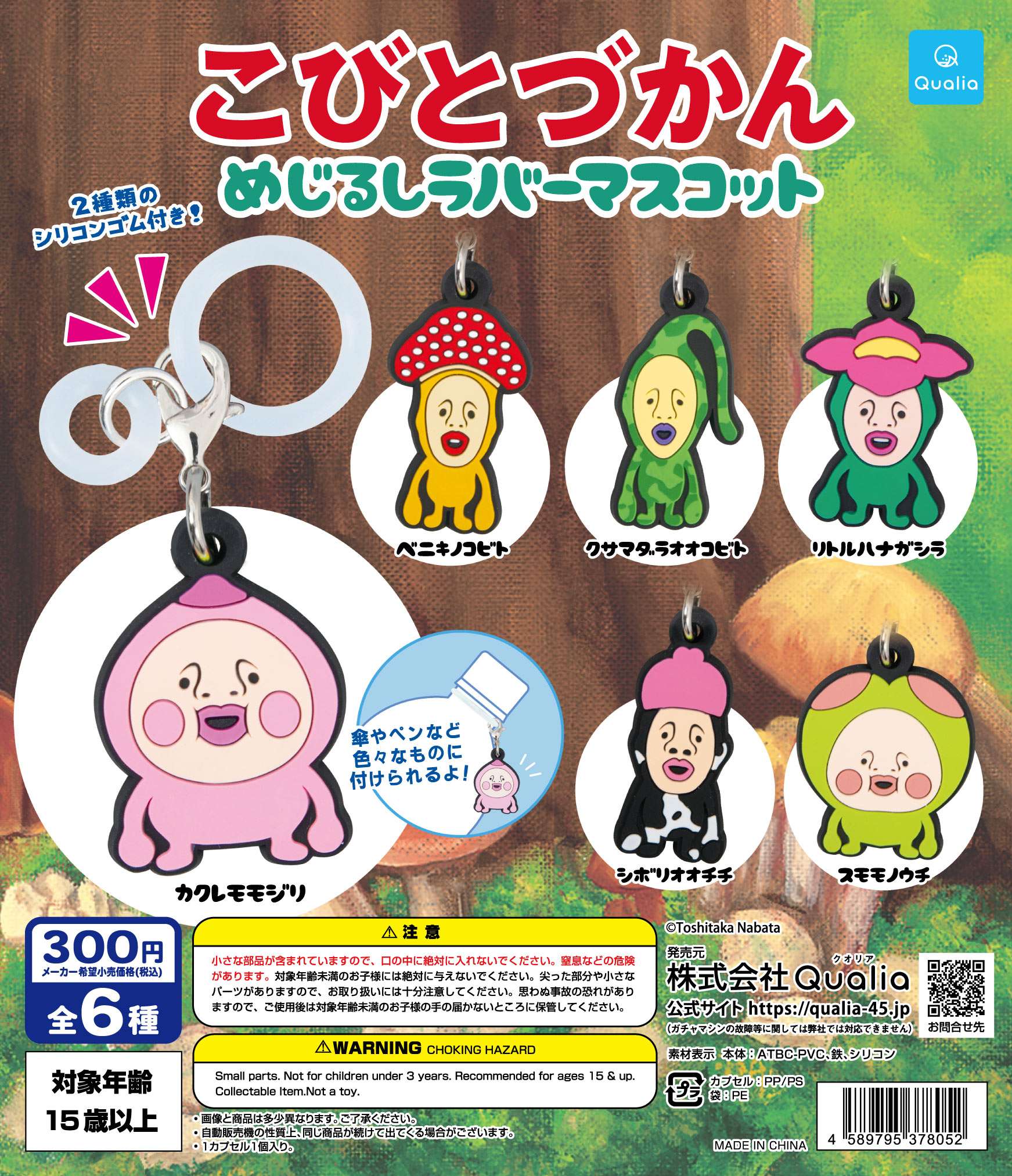 こびとづかん めじるしラバーマスコット