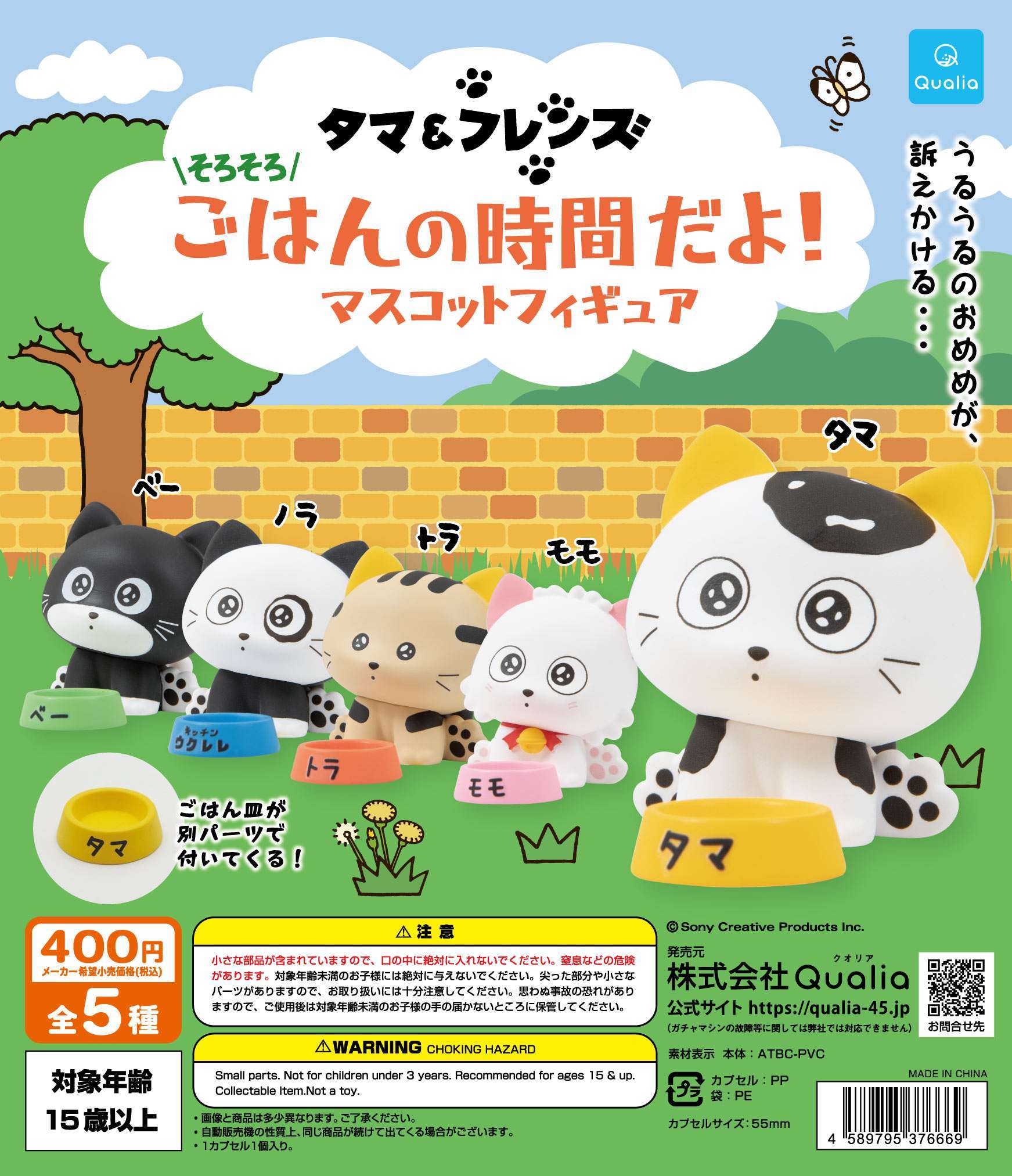 タマ&フレンズ そろそろごはんの時間だよ!マスコットフィギュア
