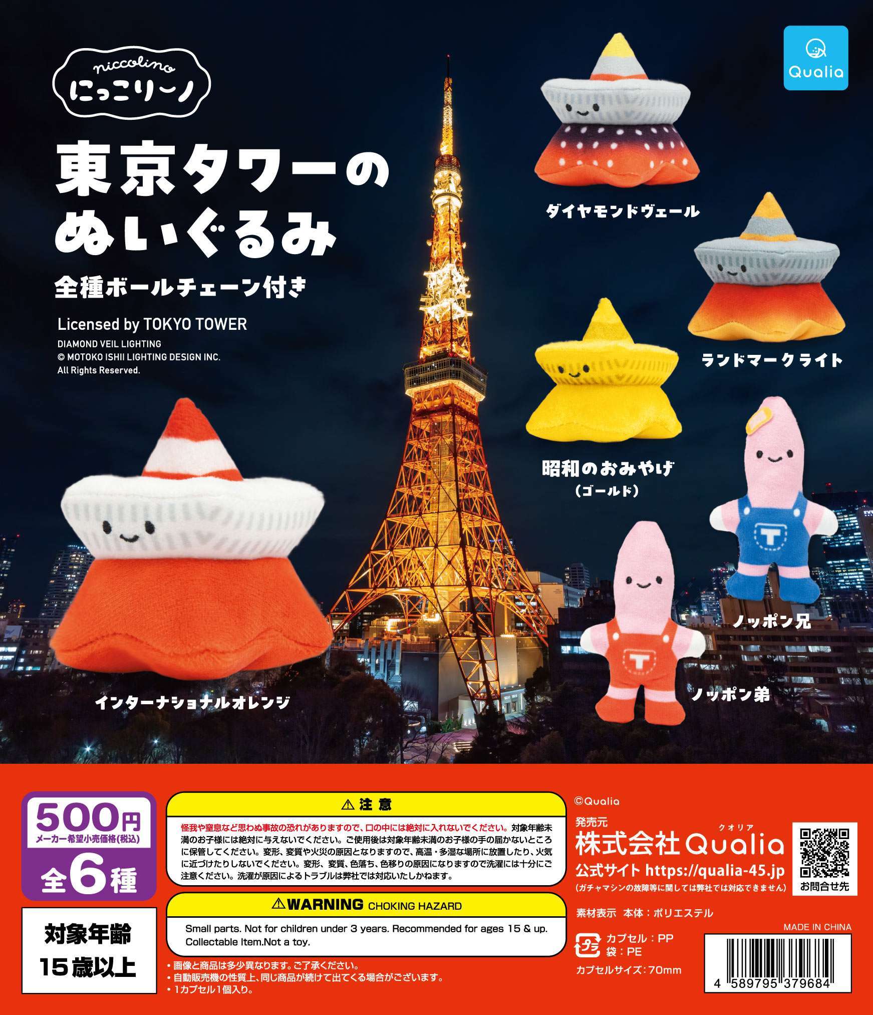 にっこりーノ　東京タワーのぬいぐるみ