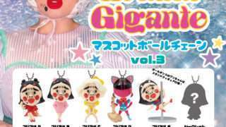 ブリアナ・ギガンテ ガチャガチャ