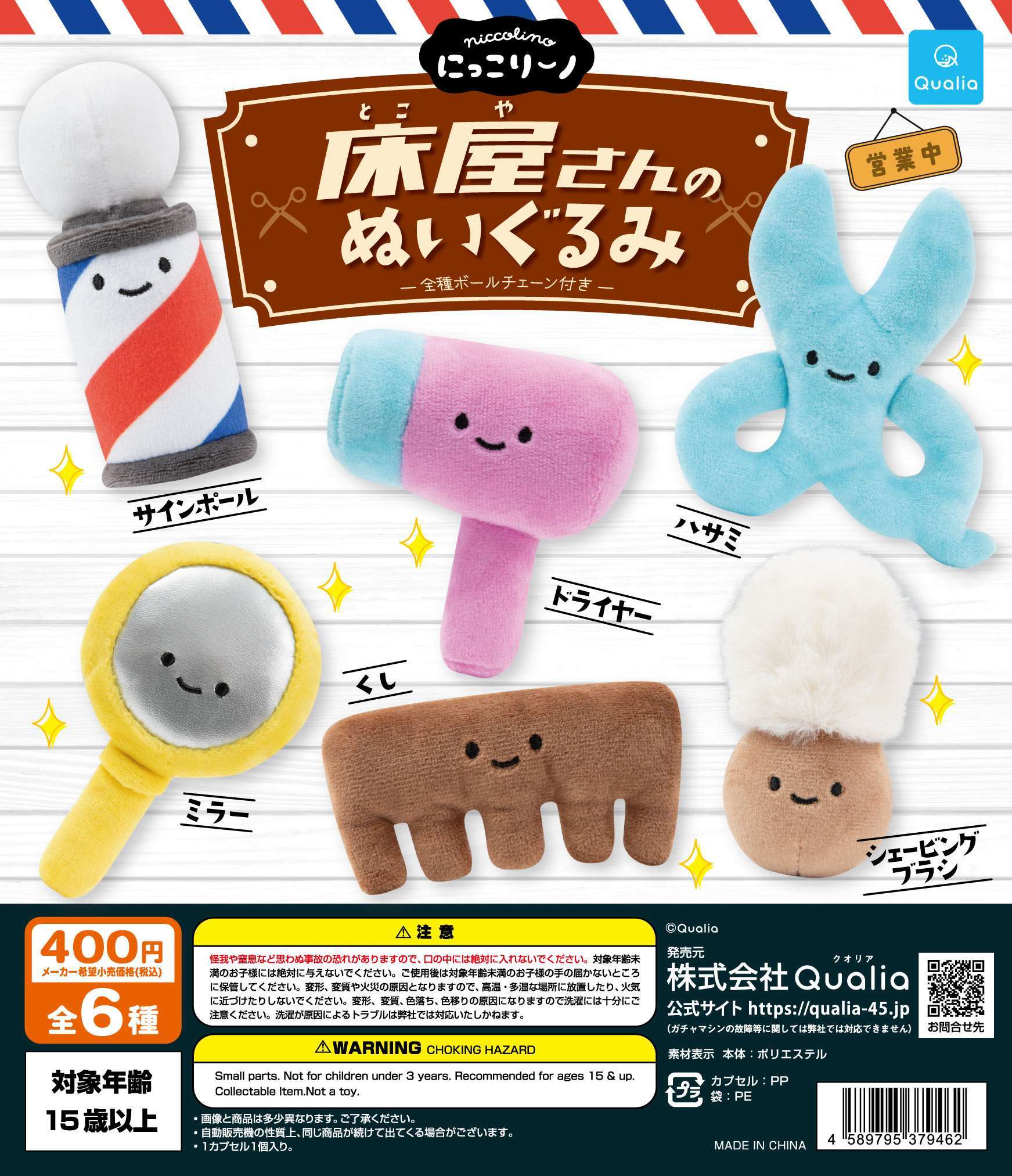 にっこりーノ 床屋さんのぬいぐるみ