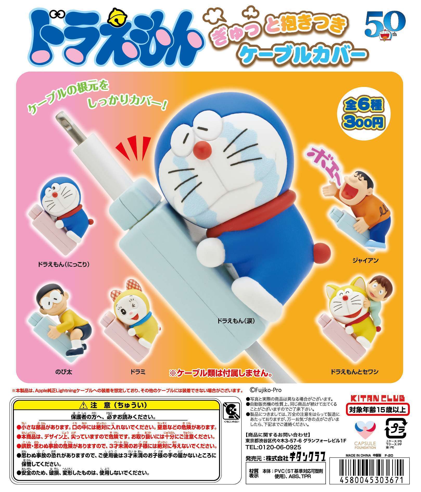 ドラえもん ぎゅっと抱き付きケーブルカバー