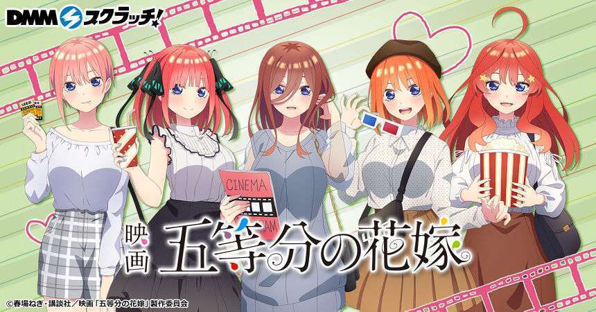 映画「五等分の花嫁」スクラッチ