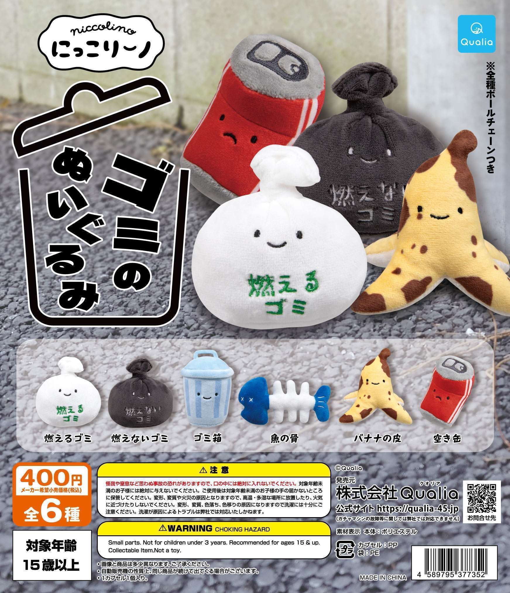 にっこりーノ ゴミのぬいぐるみ