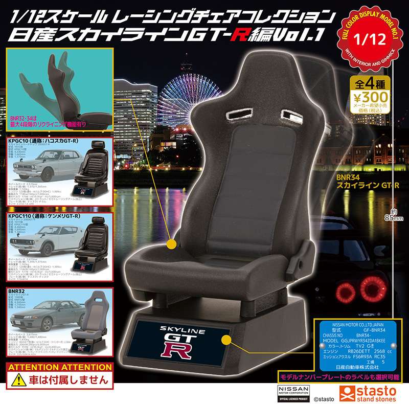 1/12スケール レーシングチェアコレクション 日産スカイラインGT-R編Vol.1