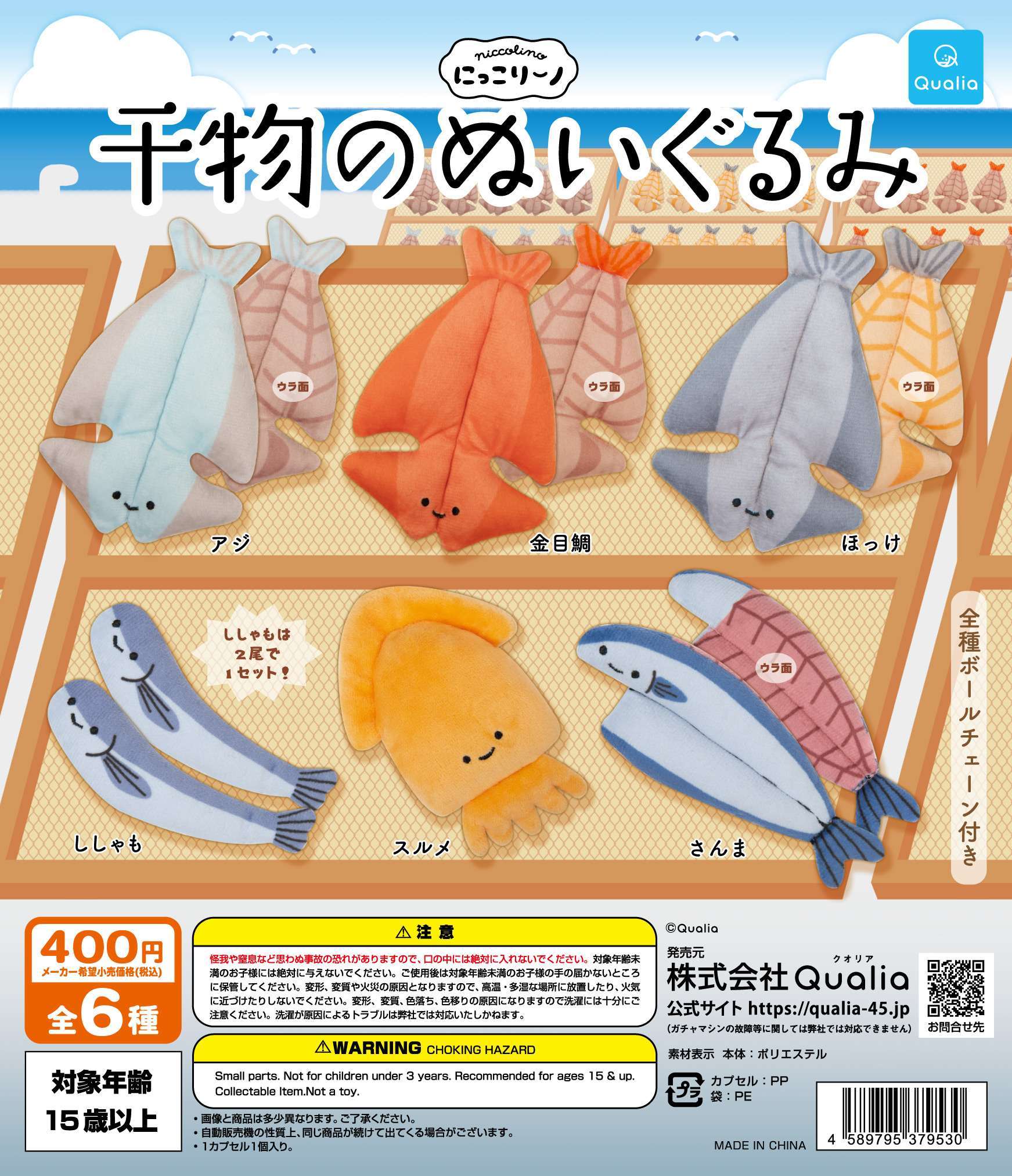 にっこりーノ 干物のぬいぐるみ