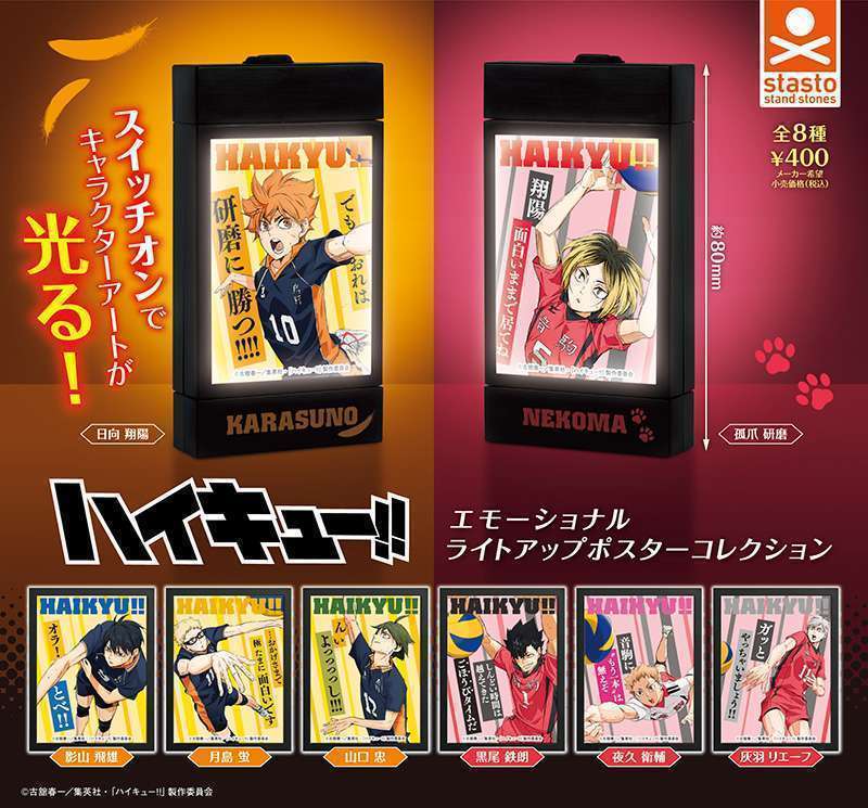 ハイキュー！！エモーショナル ライトアップポスターコレクション