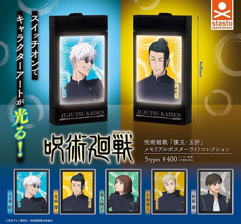 呪術廻戦「懐玉･玉折」メモリアルポスターライトコレクション