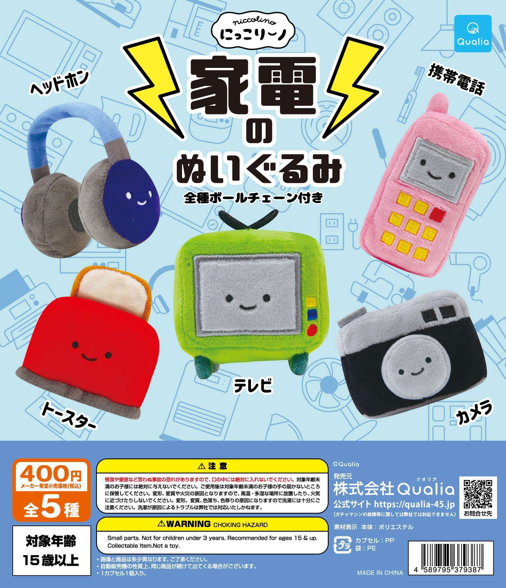 にっこりーノ 家電のぬいぐるみ