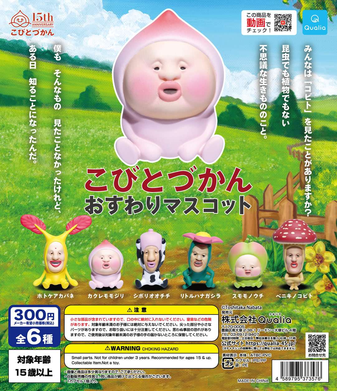こびとづかん おすわりマスコット