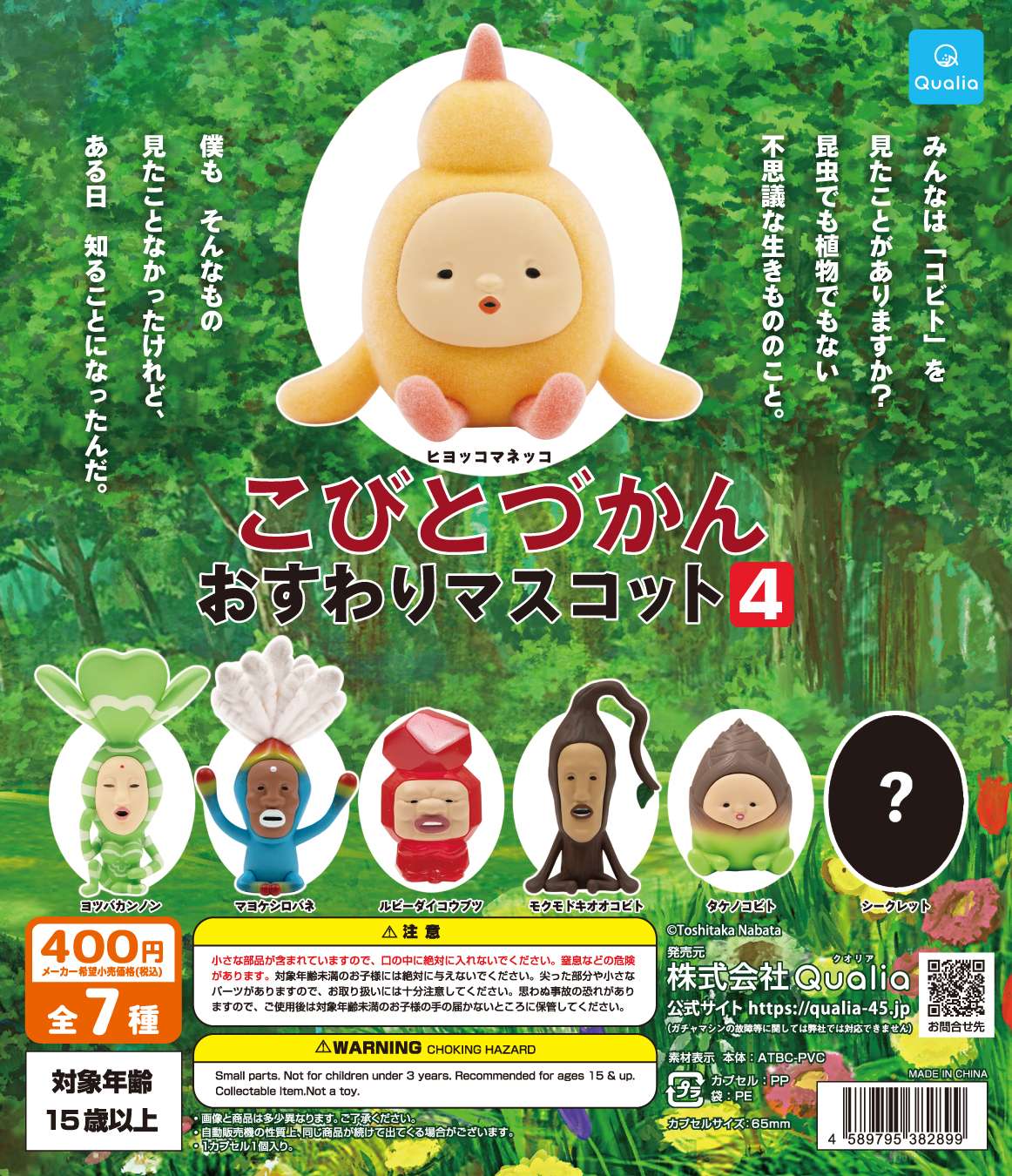 こびとづかん　おすわりマスコット4
