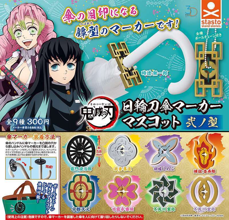 3Dファイルシリーズ 鬼滅の刃 日輪刀傘マーカーマスコット 弐ノ型