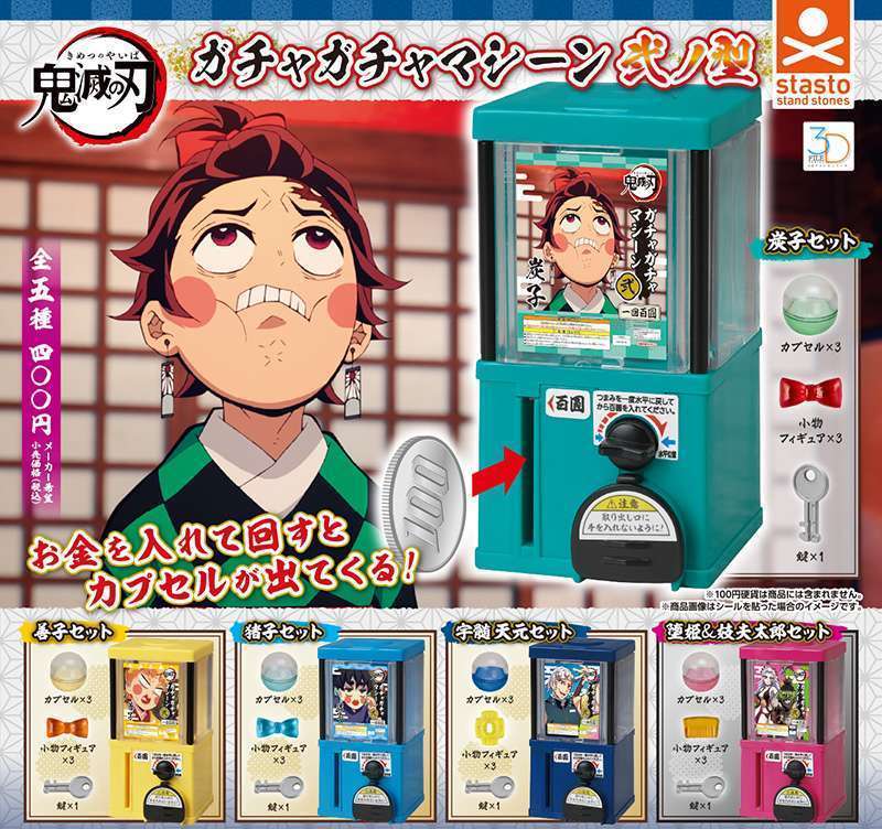 3Dファイルシリーズ 鬼滅の刃 ガチャガチャマシーン 弐ノ型