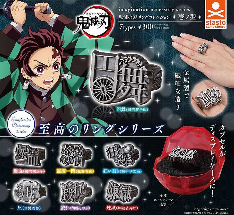 imagination accessory series鬼滅の刃 リングコレクション 壱ノ型