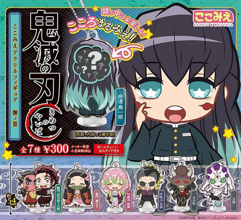 鬼滅の刃 ここみえアクリルフィギュア 㭭ノ型