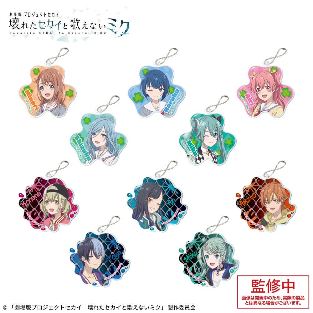 「劇場版プロジェクトセカイ 壊れたセカイと歌えないミク」 アクリルキーチェーンVol.2